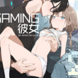 同人誌:ゲーミング彼女2