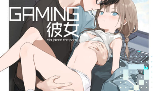 同人誌:ゲーミング彼女2