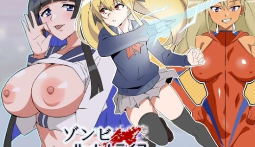 同人誌:ゾンビハーレムライフ〜抗体持ちの俺と爆乳ゾンビ〜 第八話