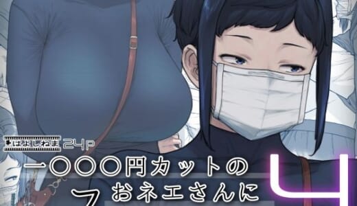 同人誌:1000円カットのおネエさんにスいてもらう本。4