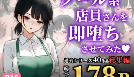同人CG:クール系店員さんを即堕ちさせてみた〜総集編〜