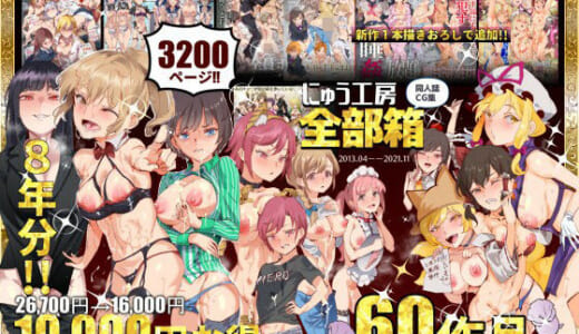 同人誌:にゅう工房全部箱