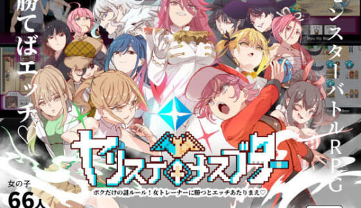 同人ゲーム:ヤリステメスブター ボクだけの謎ルール！女トレーナーに勝つとエッチあたりまえ