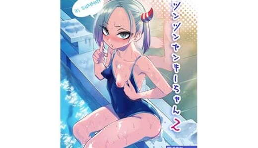 同人誌:ツンツンヤンキーちゃん2〜in summer〜
