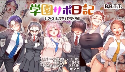 同人CG:学園サポ日記9 〜とにかくいろんな女とヤリまくり編〜
