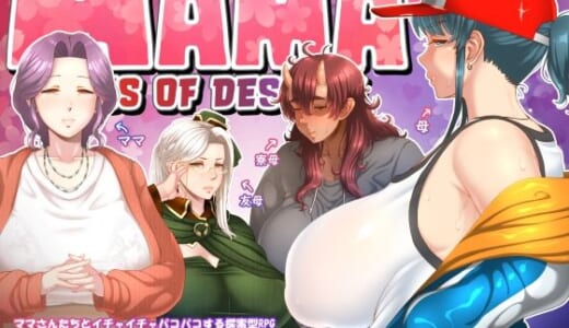 同人ゲーム:ママさんず オブ デスティニー