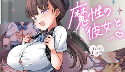 同人ゲーム:魔性の彼女と…