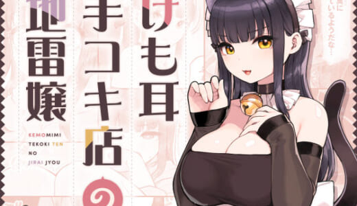 同人誌:けも耳手コキ店の地雷嬢