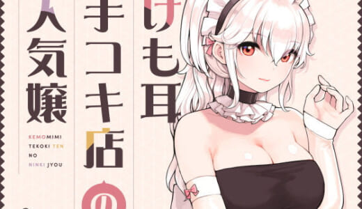 同人誌:けも耳手コキ店の人気嬢