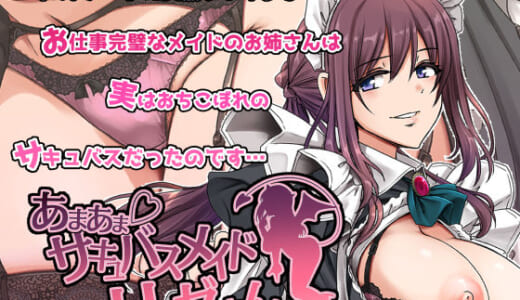 同人誌:あまあまサキュバスメイドリィゼさん