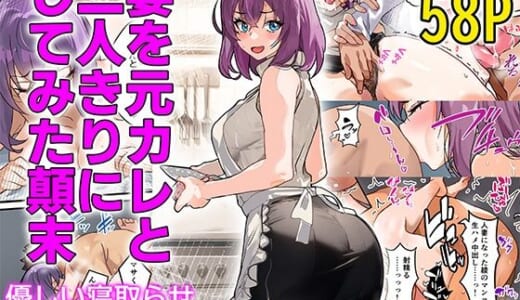 同人誌:【チンポ号泣NTR】妻を元カレと二人きりにしてみた顛末 優しい寝取らせ