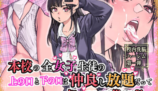 同人誌:本校の全女子生徒の上の口と下の口は仲良し放題だって知ってるのは俺だけ？！