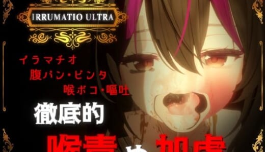 同人ゲーム:IRRUMATIO ULTRA