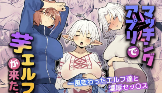 同人誌:マッチングアプリで芋エルフが来た。