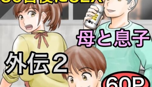 同人誌:30日後にSEXする母と息子 外伝2 〜僕と彼女と彼の生きる道〜