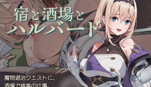 同人ゲーム:宿と酒場とハルバード