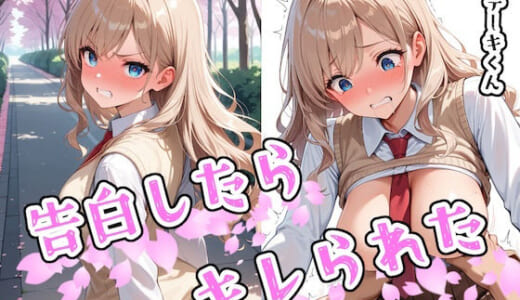 同人誌:告白したらキレられた