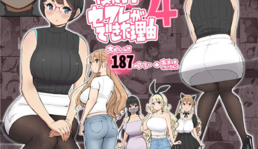 同人誌:僕にハーレムセフレができた理由 4