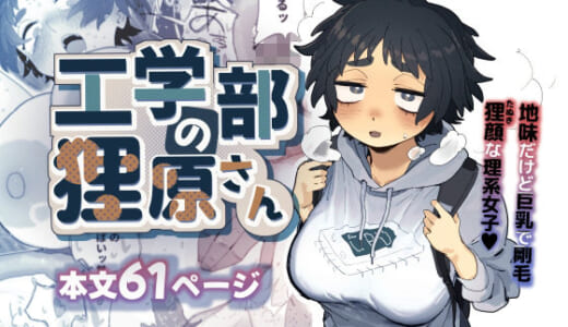 同人誌:工学部の狸原さん