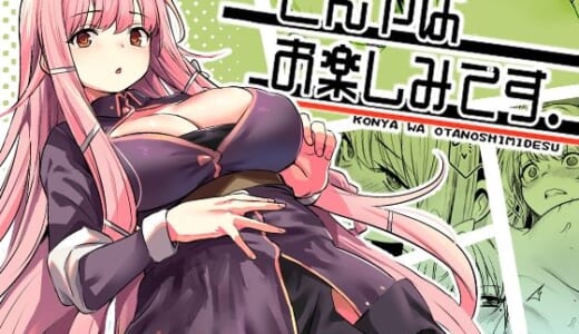同人誌:こんやはお楽しみです。