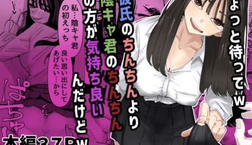 同人誌:ちょっと待ってw彼氏のちんちんより陰キャ君のちんちんの方が気持ち良いんだけどw