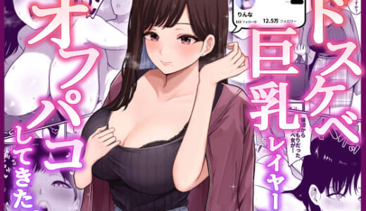 同人誌:ドスケベ巨乳レイヤーとオフパコしてきた。