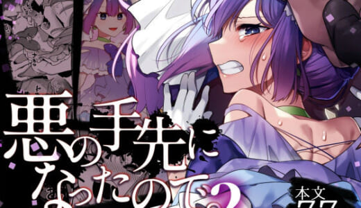 同人誌:悪の手先になったので。〜魔法少女を凌●します〜2