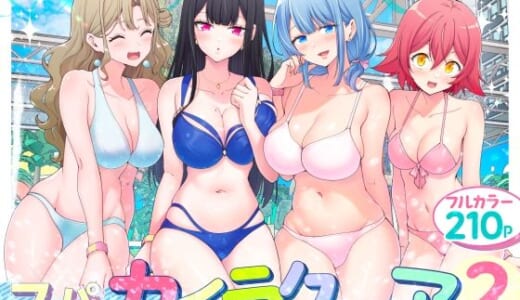 同人誌:スパ・カイラクーア2