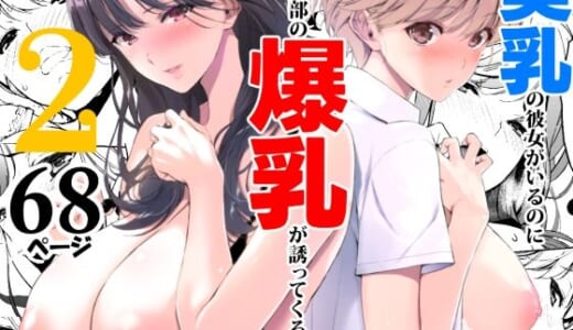 同人誌:美乳の彼女がいるのに体操部の爆乳が誘ってくる2