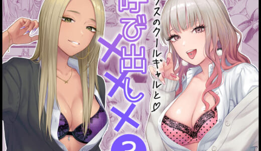 同人誌:クラスのクールギャルと呼び出し×××3