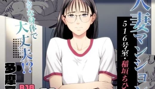 同人誌:人妻マンション 516号室・稲垣ちひろ