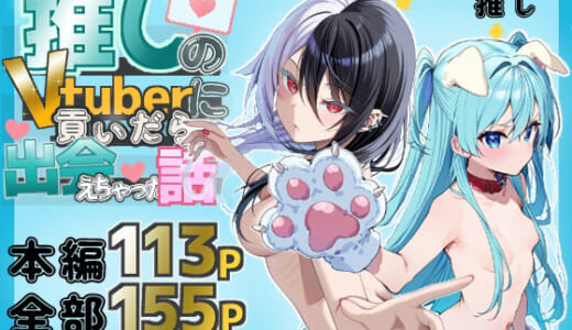 同人誌:推しのVtuberに貢いだら出会えちゃった話