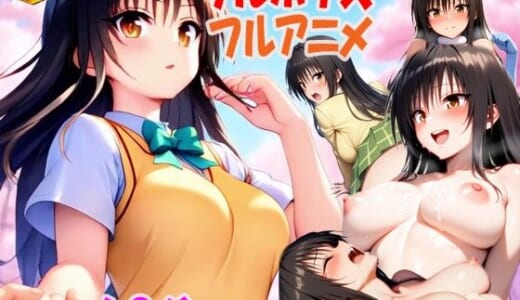 同人CG:（次世代フルボイスアニメ動画） 私のアナザーストーリー 古手川編