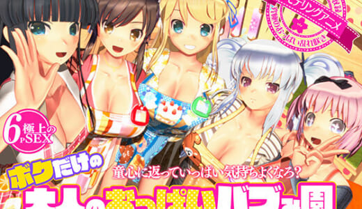 同人CG:ボクだけの大人のおっぱいバブみ園