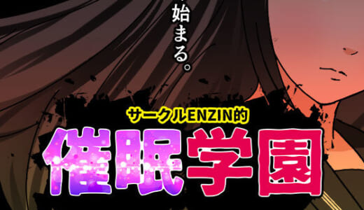 同人誌:サークルENZIN的  催●学園  第一話