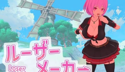 同人ゲーム:ルーザーメーカー