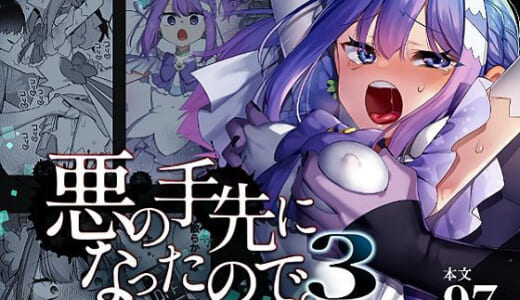 同人誌:悪の手先になったので。〜魔法少女を凌●します〜3前編