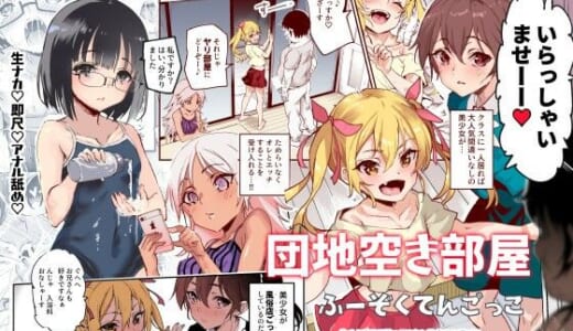 同人誌:団地空き部屋ふーぞくてんごっこEX〜生ナカ当たり前のNGなし美少女と遊ぼう〜