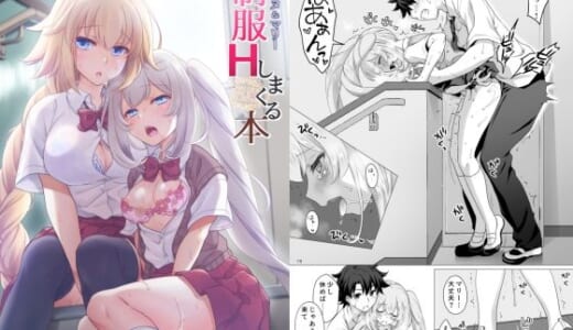 同人誌:CGC ジャンヌ＆マリー制服Hしまくる本