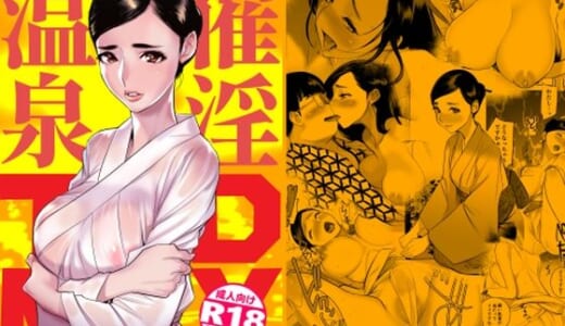 同人誌:催淫温泉