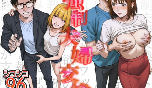 同人誌:強●夫婦交換〜愛する妻がスワッピングで調教された話