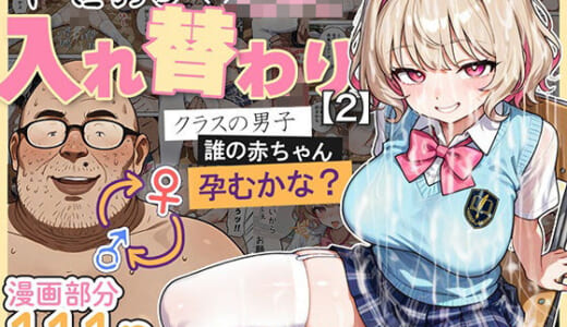同人誌:キモおじ⇔JK入れ替わり【2】クラスの男子誰の赤ちゃん孕むかな？