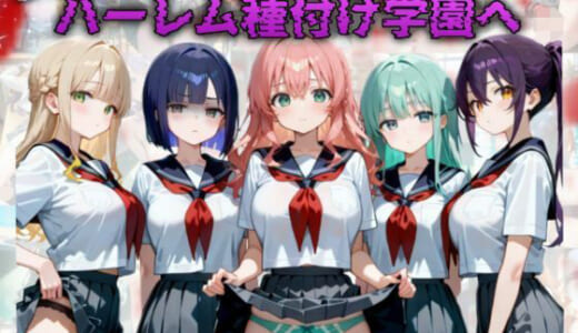 同人CG:ようこそハーレム種付け学園へ