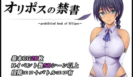 同人ゲーム:オリポスの禁書