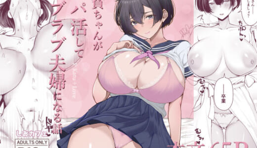 同人誌:極貧ちゃんがパパ活して、ラブラブ夫婦になる話