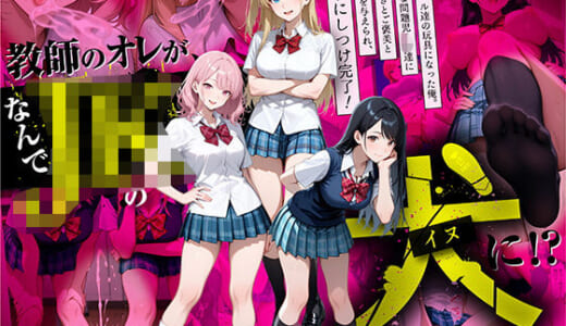 同人誌:教師の俺が、なんでJKの犬に！？ドS問題児ギャル達の玩具にされ、エッチなおしおきとご褒美とXXXで無事にしつけ完了！