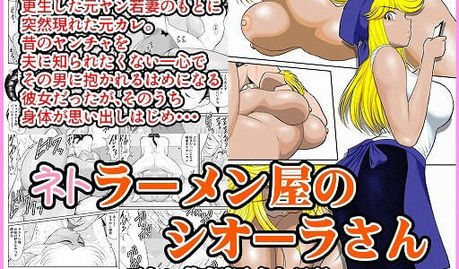 同人誌:ネトラーメン屋のシオーラさん〜元ヤン若妻寝取られ日記〜
