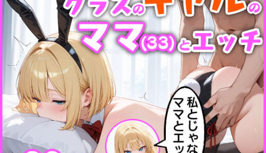 同人誌:クラスのギャルのママ（33）とエッチ