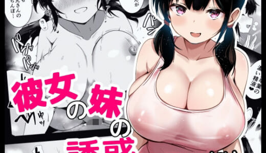 同人誌:彼女の妹の誘惑には勝てない