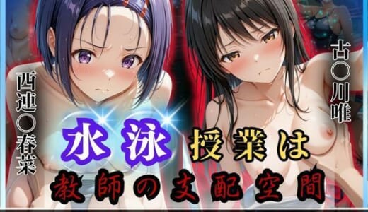 同人CG:水泳授業は教師の支配空間〜透視と催●の罠〜To LOV○る編